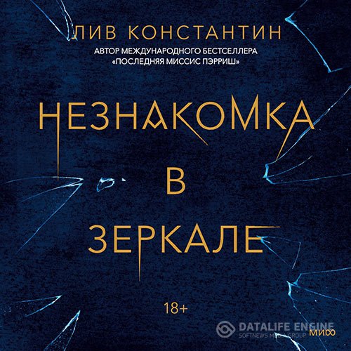 Постер к Лив Константин - Незнакомка в зеркале (Аудиокнига)