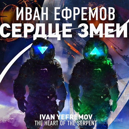 Постер к Иван Ефремов - Сердце Змеи (Аудиокнига)
