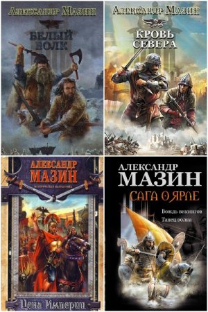 Постер к Александр Мазин - Сборник произведений