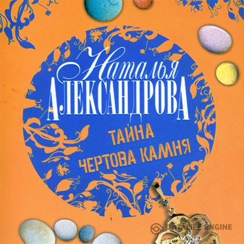 Постер к Наталья Александрова - Тайна чёртова камня (Аудиокнига)