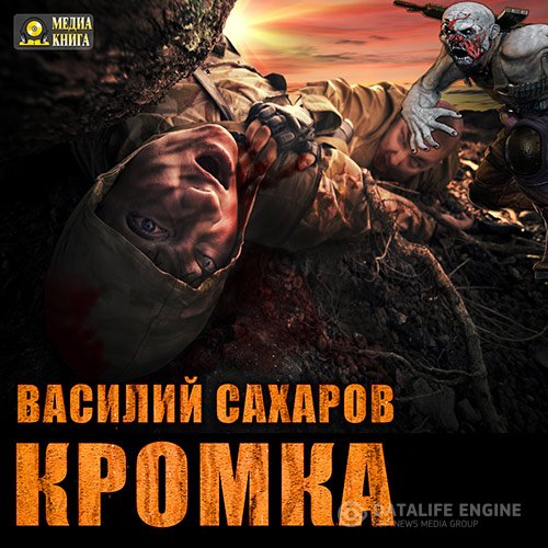 Постер к Василий Сахаров - Кромка (Аудиокнига)