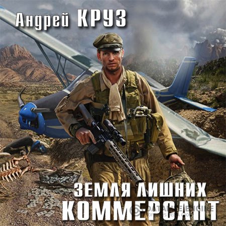 Постер к Андрей Круз - Земля лишних. Коммерсант (Аудиокнига)