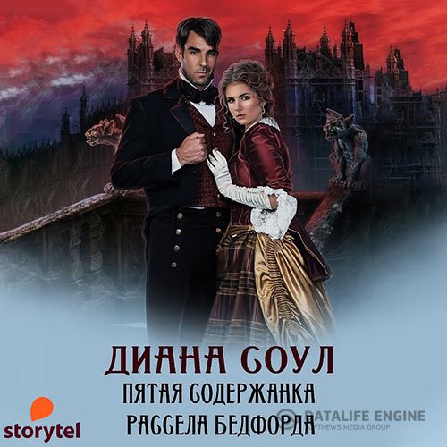 Постер к Диана Соул - Пятая содержанка Рассела Бэдфорда (Аудиокнига)