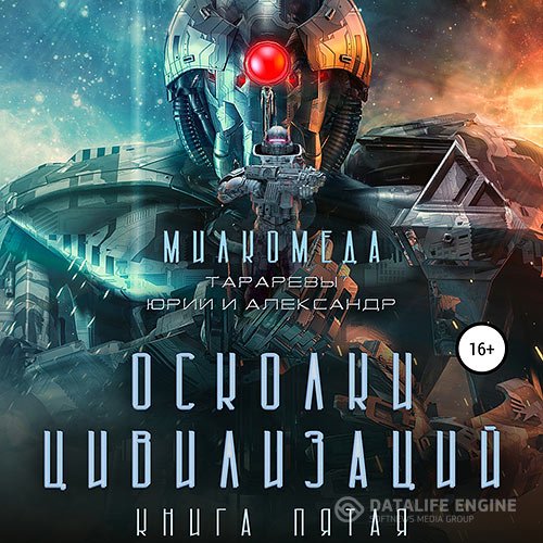 Постер к Юрий Тарарев, Александр Тарарев - Милкомеда. Осколки цивилизации (Аудиокнига)
