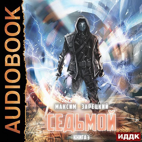 Постер к Максим Зарецкий - Седьмой. Книга 4 (Аудиокнига)
