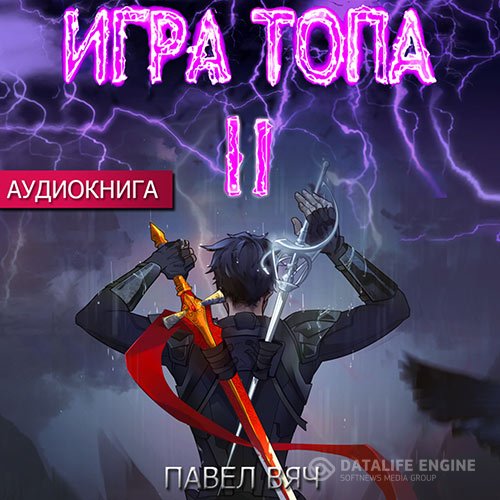 Постер к Павел Вяч - Игра Топа. Меж двух огней (Аудиокнига)