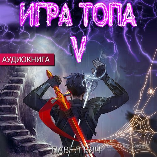 Постер к Павел Вяч - Игра топа. Наследник Четырех (Аудиокнига)