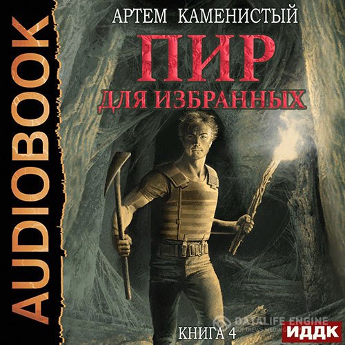 Постер к Артём Каменистый - Корм. Пир для избранных (Аудиокнига)