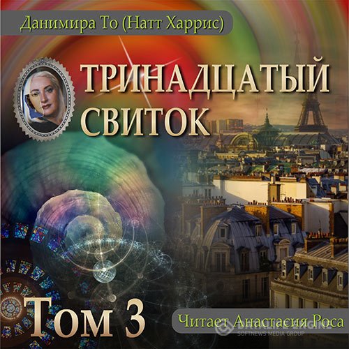 Постер к Данимира То - Тринадцатый свиток. Том 3 (Аудиокнига)