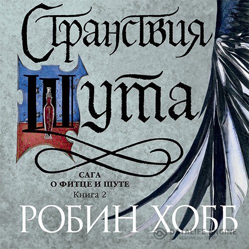 Постер к Робин Хобб - Странствия Шута (Аудиокнига)