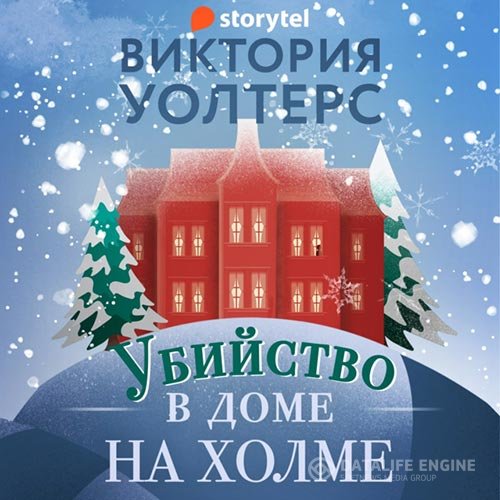 Постер к Виктория Уолтерс - Убийство в доме на холме (Аудиокнига)