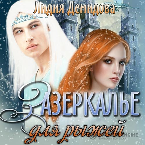 Постер к Лидия Демидова - Зазеркалье для рыжей Демидова Лидия
