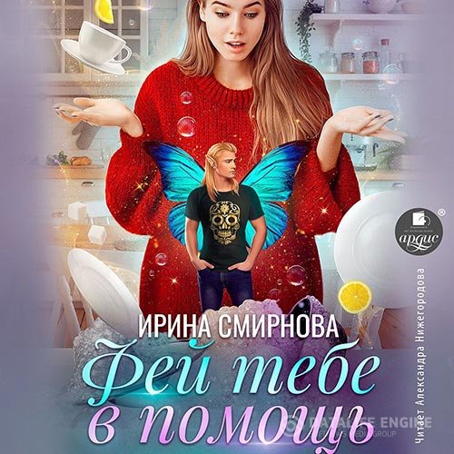 Постер к Ирина Смирнова - Фей тебе в помощь (Аудиокнига)