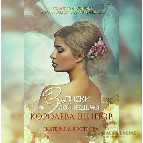 Постер к Екатерина Вострова - Записки злой ведьмы. Королева шипов (Аудиокнига)