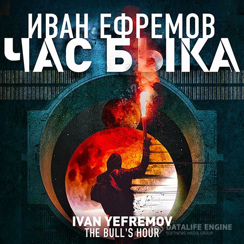 Постер к Иван Ефремов - Час Быка (Аудиокнига)