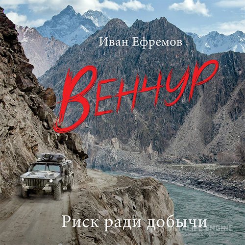Постер к Иван Ефремов - Венчур (Аудиокнига)
