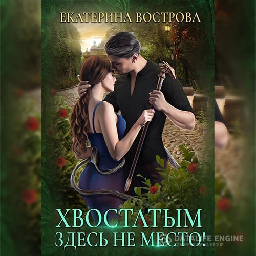 Постер к Екатерина Вострова - Хвостатым здесь не место! (Аудиокнига)