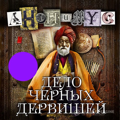 Постер к Проект Анонимус - Дело Черных дервишей (Аудиокнига)