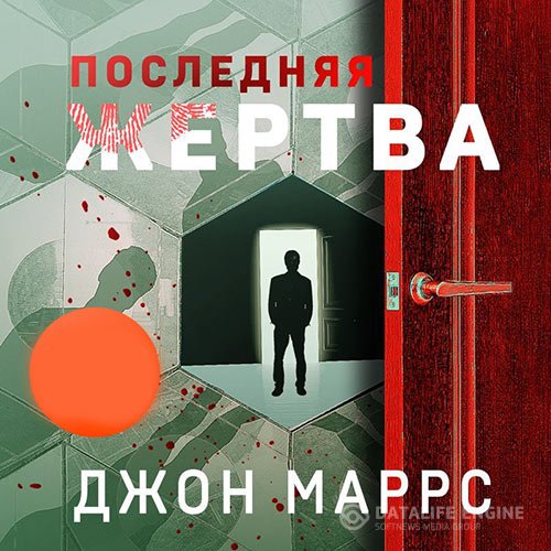 Постер к Джон Маррс - Последняя жертва (Аудиокнига)