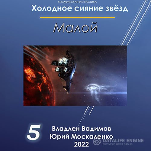 Постер к Юрий Москаленко, Владлен Вадимов - Холодное сияние звёзд. Малой. Книга 5 (Аудиокнига)