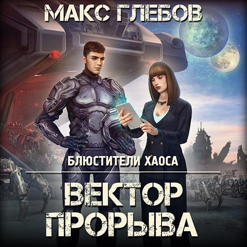 Постер к Макс Глебов - Вектор прорыва (Аудиокнига)