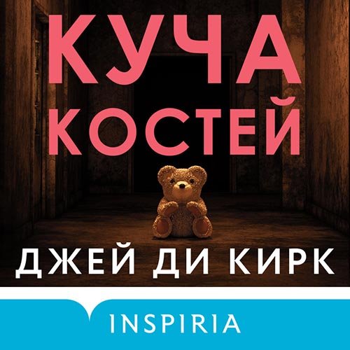 Постер к Джей Ди Кирк - Куча костей (Аудиокнига)