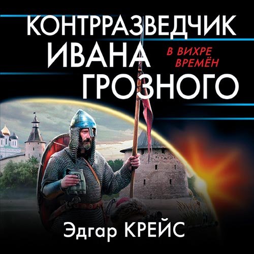 Постер к Эдгар Крейс - Контрразведчик Ивана Грозного (Аудиокнига)