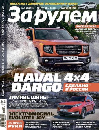 Постер к За рулем №9 (сентябрь 2022)
