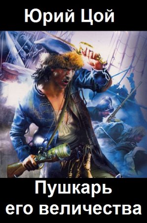 Постер к Пушкарь его величества - Юрий Цой