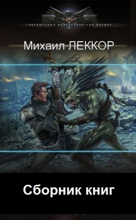 Постер к Михаил Леккор - Сборник произведений