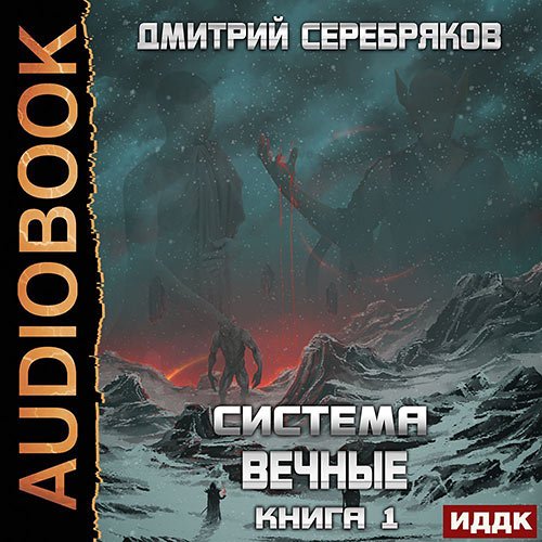 Постер к Дмитрий Серебряков - Вечные. Книга 1 (Аудиокнига)