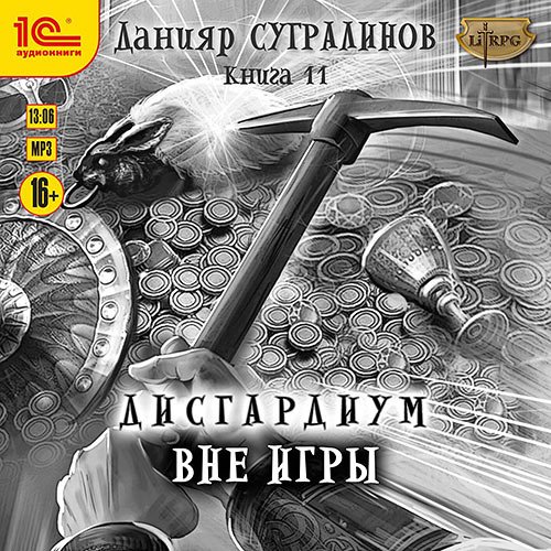 Постер к Данияр Сугралинов - Дисгардиум. Вне игры (Аудиокнига)