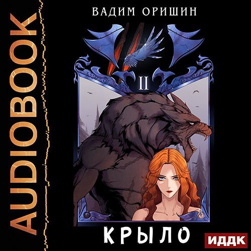 Постер к Вадим Оришин - Крыло. Книга 2 (Аудиокнига)