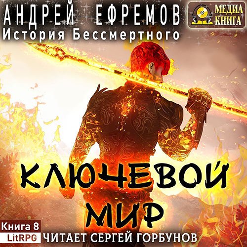 Постер к Андрей Ефремов - История Бессмертного. Ключевой мир (Аудиокнига)