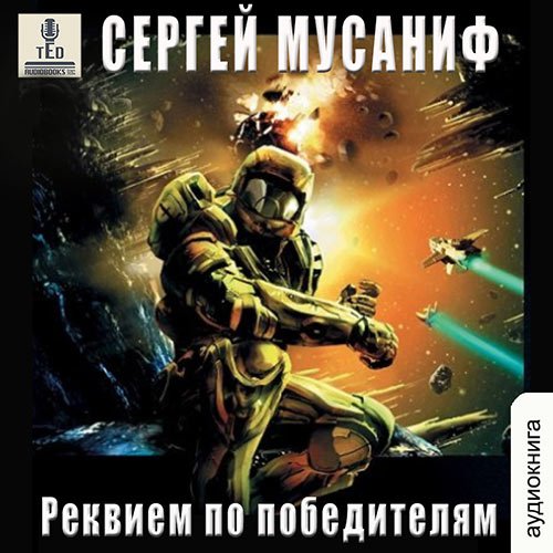 Постер к Сергей Мусаниф - Реквием по победителям (Аудиокнига)