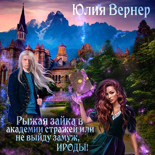 Постер к Юлия Вернер - Рыжая зайка в Академии Стражей, или Не выйду замуж, ироды! (Аудиокнига)