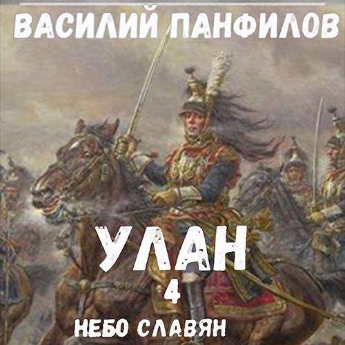 Постер к Василий Панфилов - Улан. Небо славян (Аудиокнига)