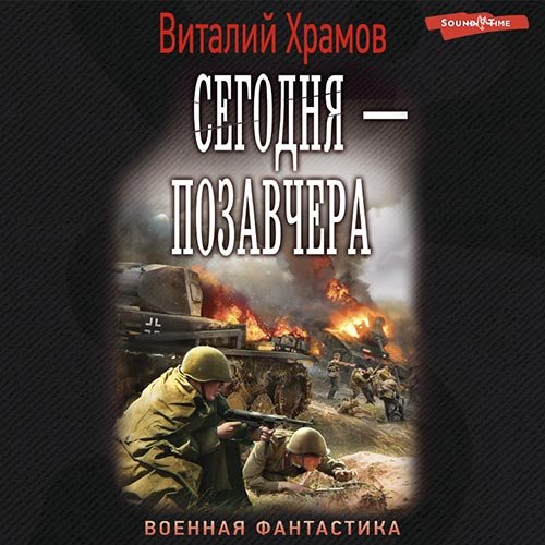 Постер к Виталий Храмов - Сегодня - позавчера (Аудиокнига)