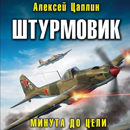 Постер к Алексей Цаплин - Штурмовик. Минута до цели (Аудиокнига)