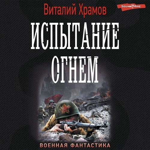 Постер к Виталий Храмов - Сегодня - позавчера. Испытание огнём (Аудиокнига)