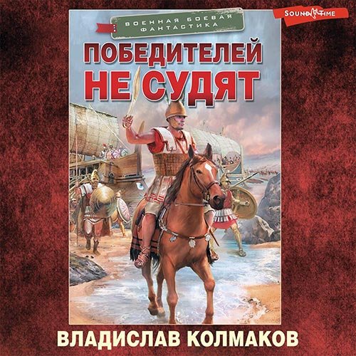 Постер к Владислав Колмаков - Победителей не судят (Аудиокнига)