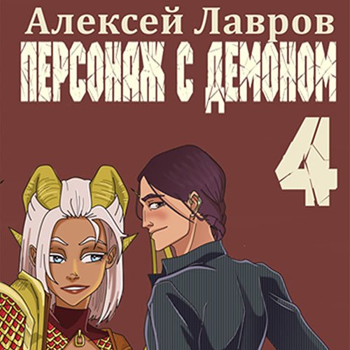 Постер к Алексей Лавров - Персонаж с демоном 4 (Аудиокнига)
