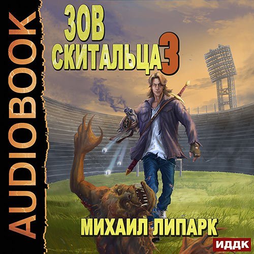 Постер к Михаил Липарк - Зов скитальца. Книга 3 (Аудиокнига)