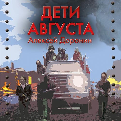Постер к Алексей Доронин - Дети августа (Аудиокнига)
