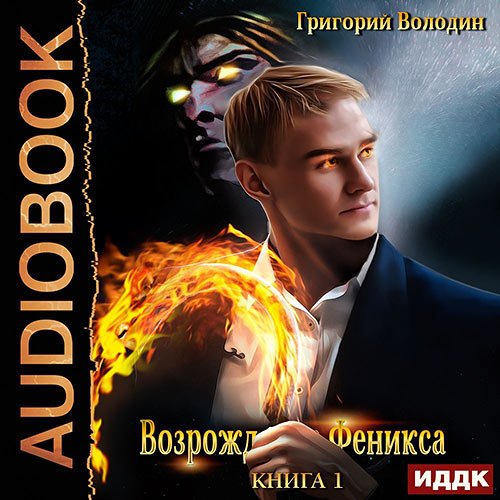 Постер к Григорий Володин - Возрождение Феникса. Книга 1 (Аудиокнига)