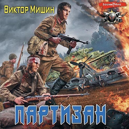 Постер к Виктор Мишин - В игре. Партизан (Аудиокнига)