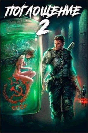 Постер к Антон Панарин, Алексей Ковтунов. Цикл книг - Поглощение