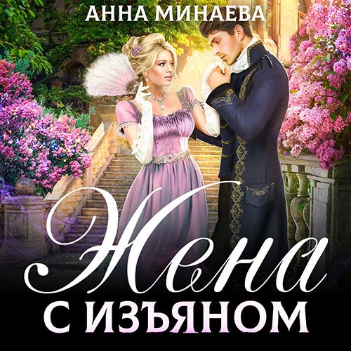 Постер к Анна Минаева - Жена с изъяном (Аудиокнига)