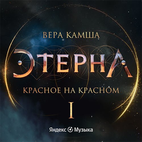 Постер к Вера Камша - Красное на красном (Аудиокнига)