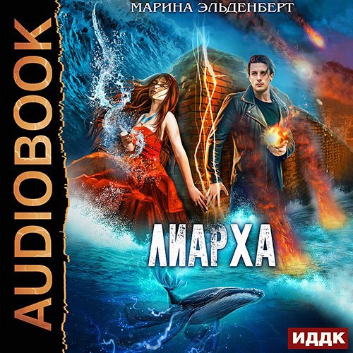 Постер к Марина Эльденберт - Лиарха (Аудиокнига)